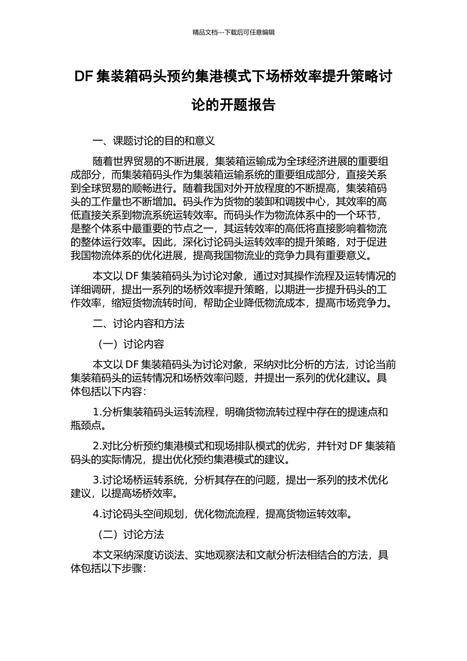 DF集装箱码头预约集港模式下场桥效率提升策略研究的开题报告_第1页
