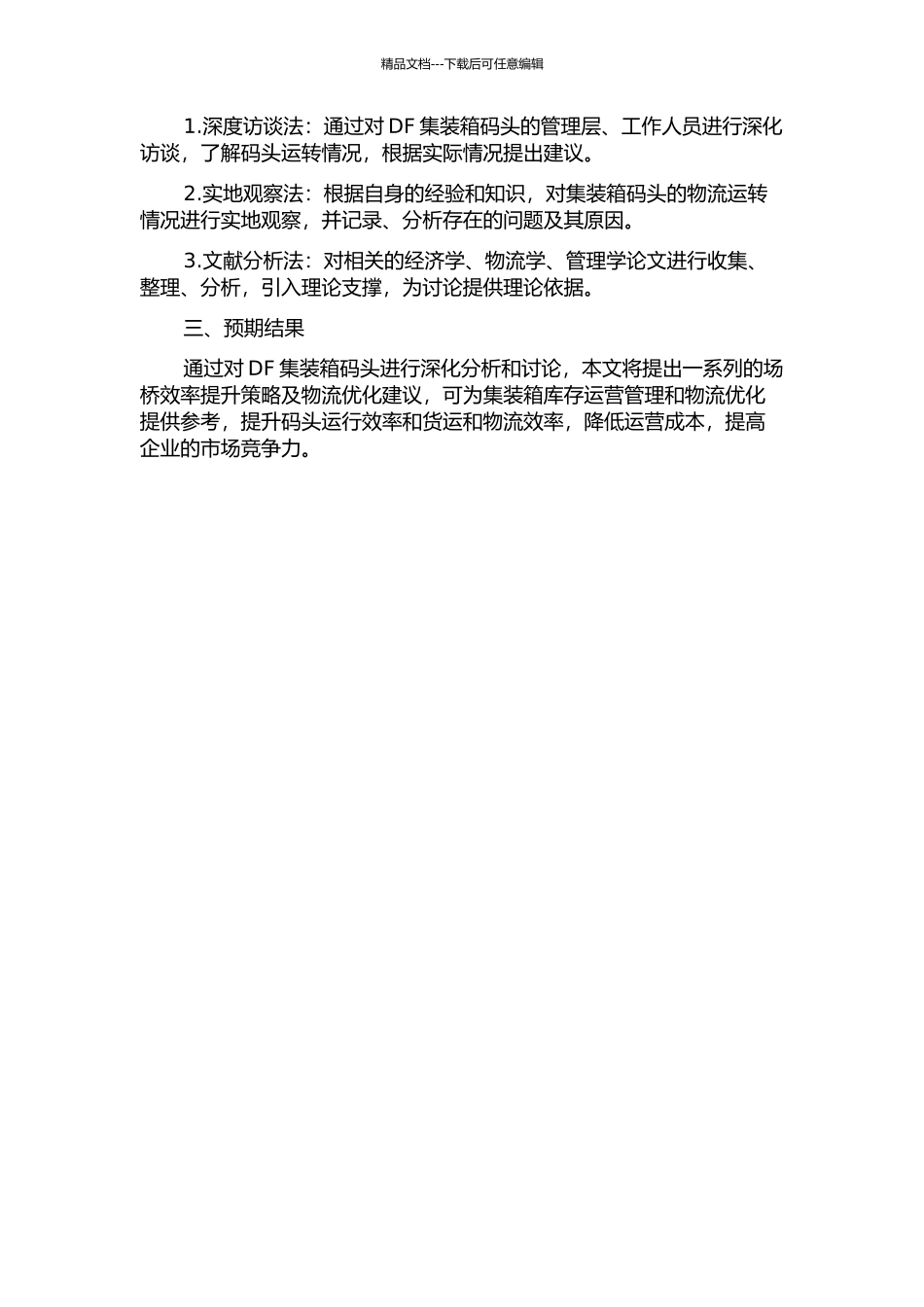 DF集装箱码头预约集港模式下场桥效率提升策略研究的开题报告_第2页