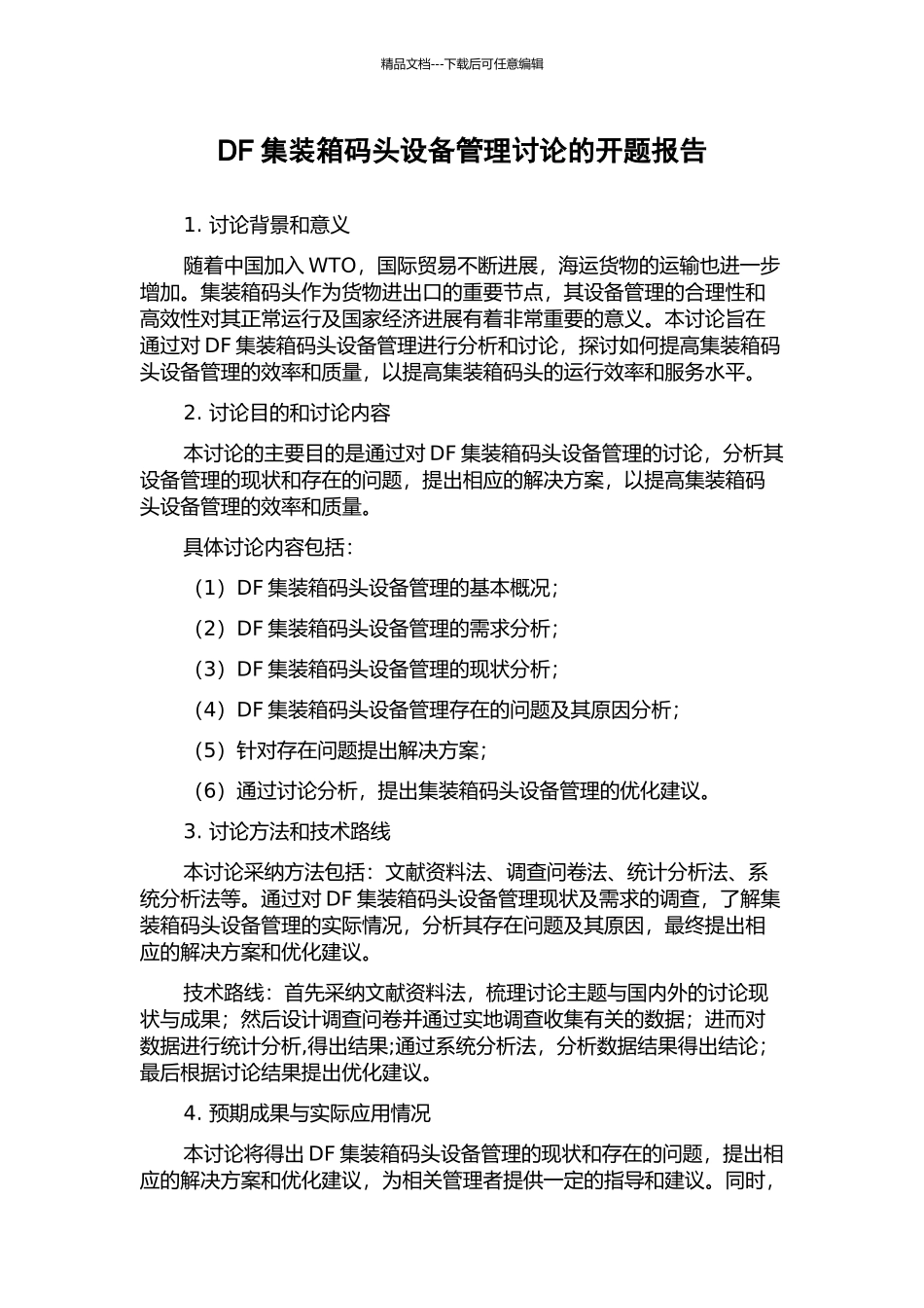 DF集装箱码头设备管理研究的开题报告_第1页