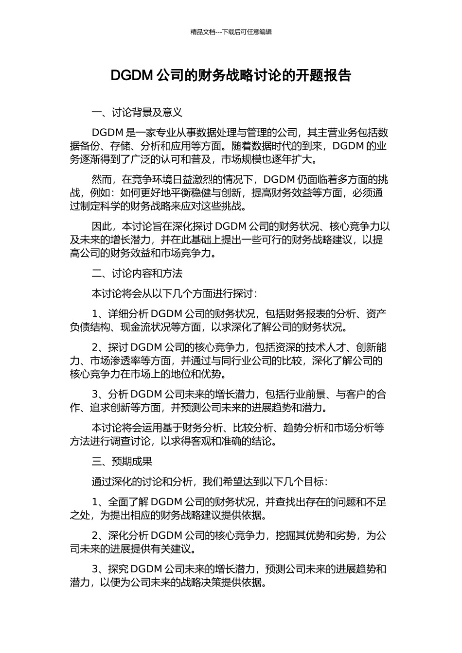 DGDM公司的财务战略研究的开题报告_第1页