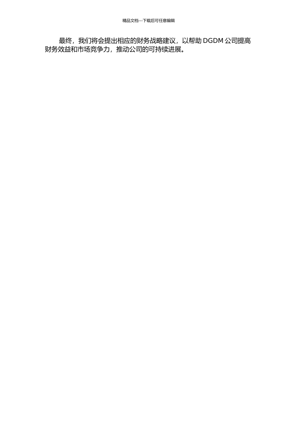 DGDM公司的财务战略研究的开题报告_第2页