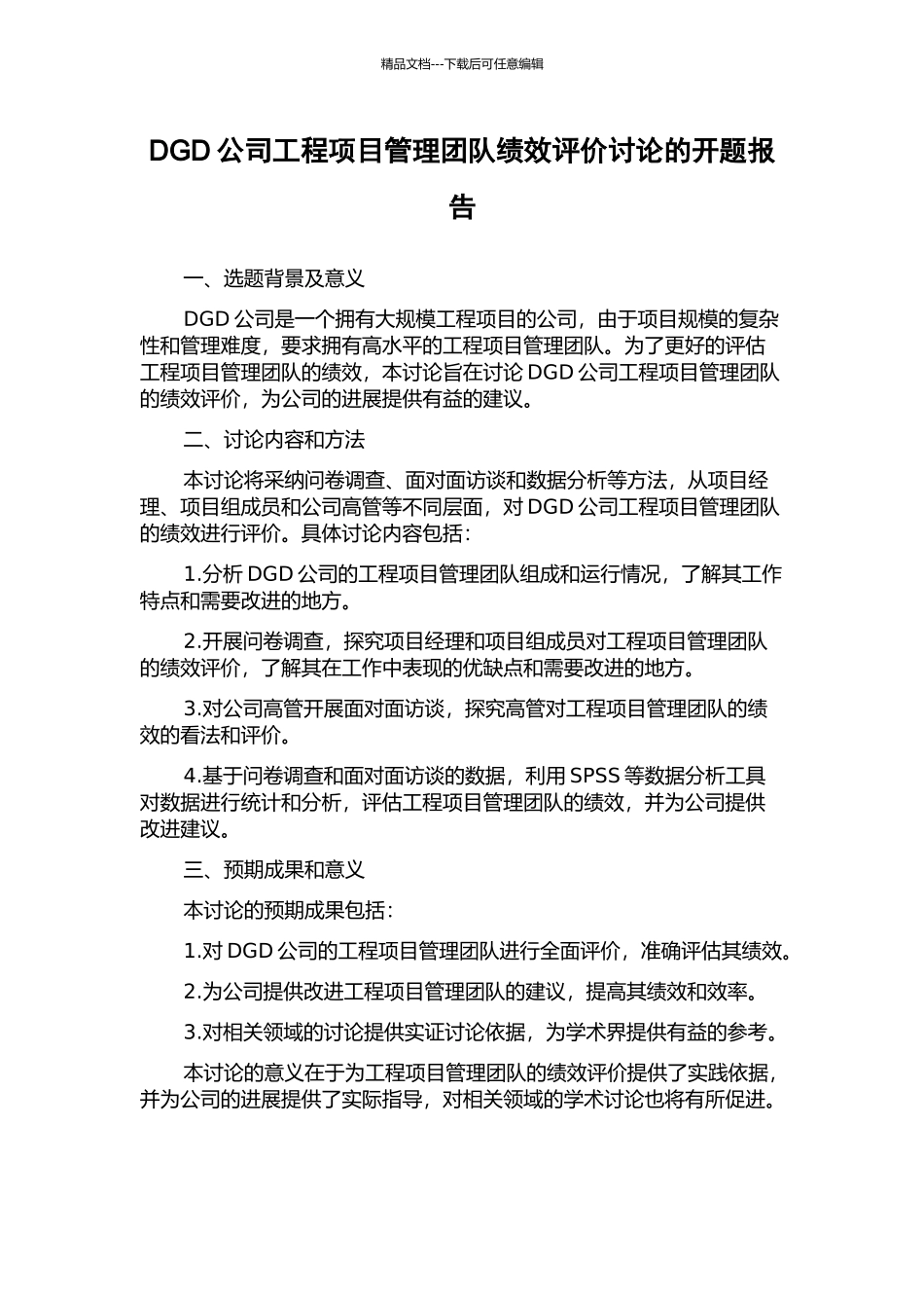 DGD公司工程项目管理团队绩效评价研究的开题报告_第1页