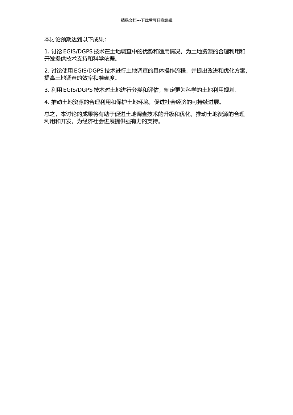 DGPS的土地调查技术研究的开题报告_第2页