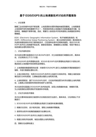 DGPS的土地调查技术研究的开题报告