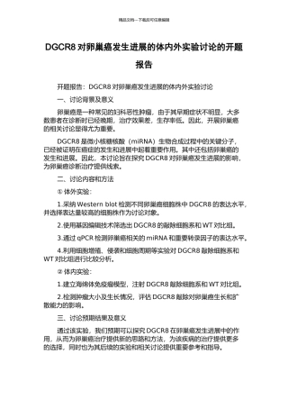 DGCR8对卵巢癌发生发展的体内外实验研究的开题报告