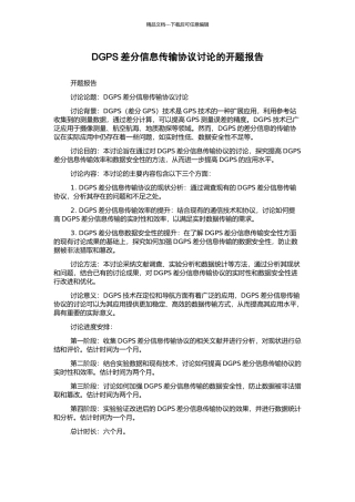 DGPS差分信息传输协议研究的开题报告