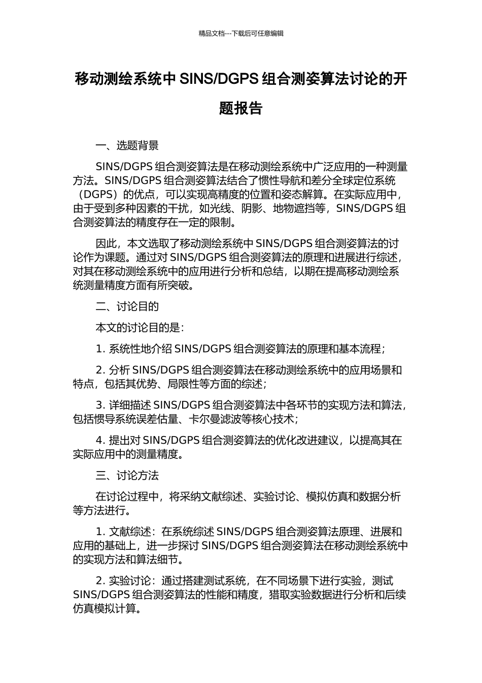 DGPS组合测姿算法研究的开题报告_第1页
