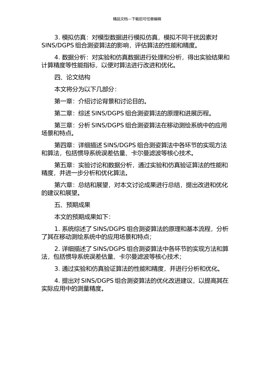 DGPS组合测姿算法研究的开题报告_第2页