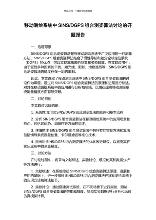 DGPS组合测姿算法研究的开题报告