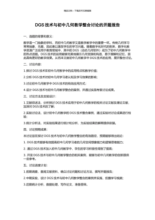 DGS技术与初中几何教学整合研究的开题报告