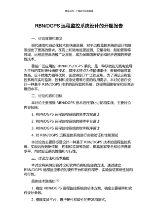 DGPS远程监控系统设计的开题报告