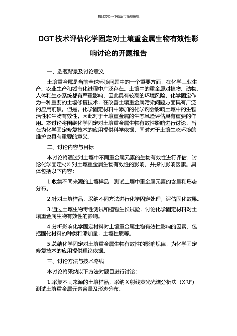 DGT技术评估化学固定对土壤重金属生物有效性影响研究的开题报告_第1页