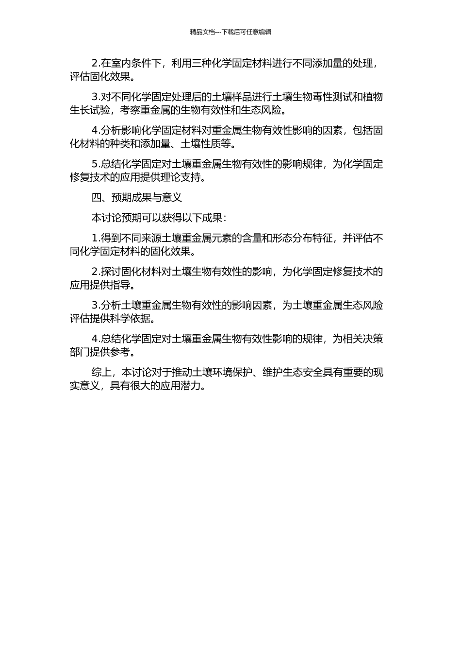 DGT技术评估化学固定对土壤重金属生物有效性影响研究的开题报告_第2页