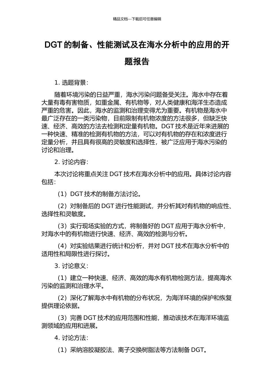 DGT的制备、性能测试及在海水分析中的应用的开题报告_第1页