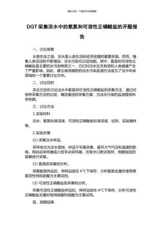 DGT采集淡水中的氨氮和可溶性正磷酸盐的开题报告