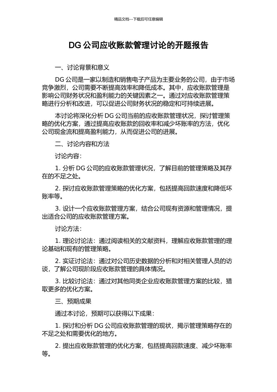 DG公司应收账款管理研究的开题报告_第1页