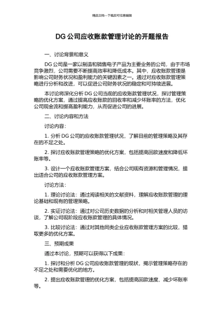 DG公司应收账款管理研究的开题报告