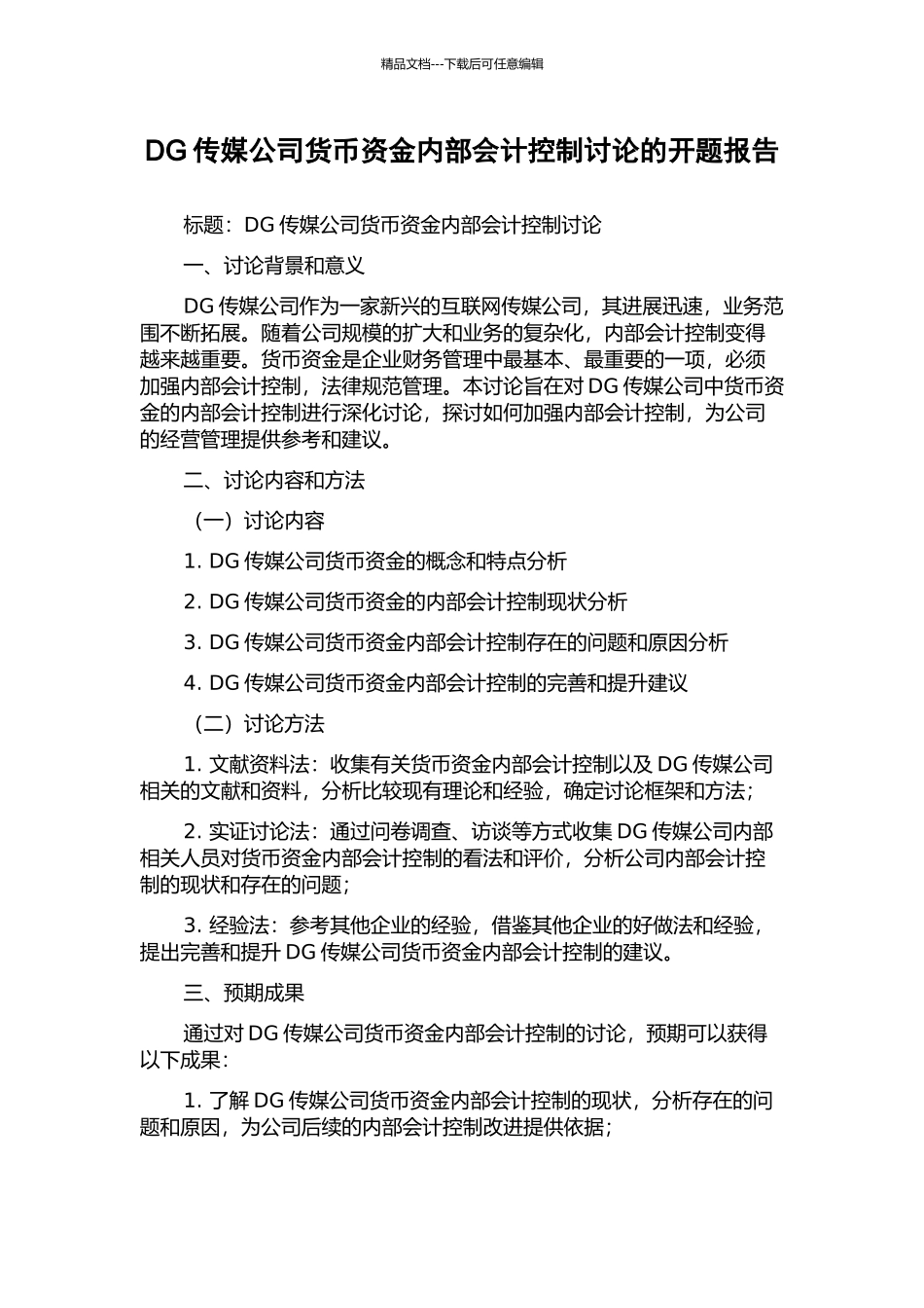 DG传媒公司货币资金内部会计控制研究的开题报告_第1页