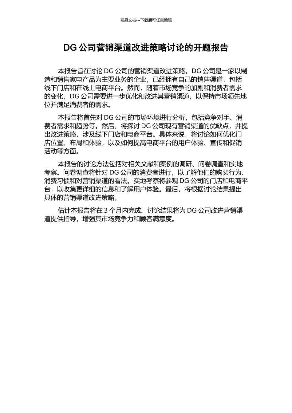 DG公司营销渠道改进策略研究的开题报告_第1页