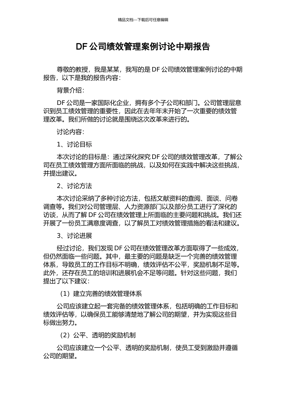 DF公司绩效管理案例研究中期报告_第1页