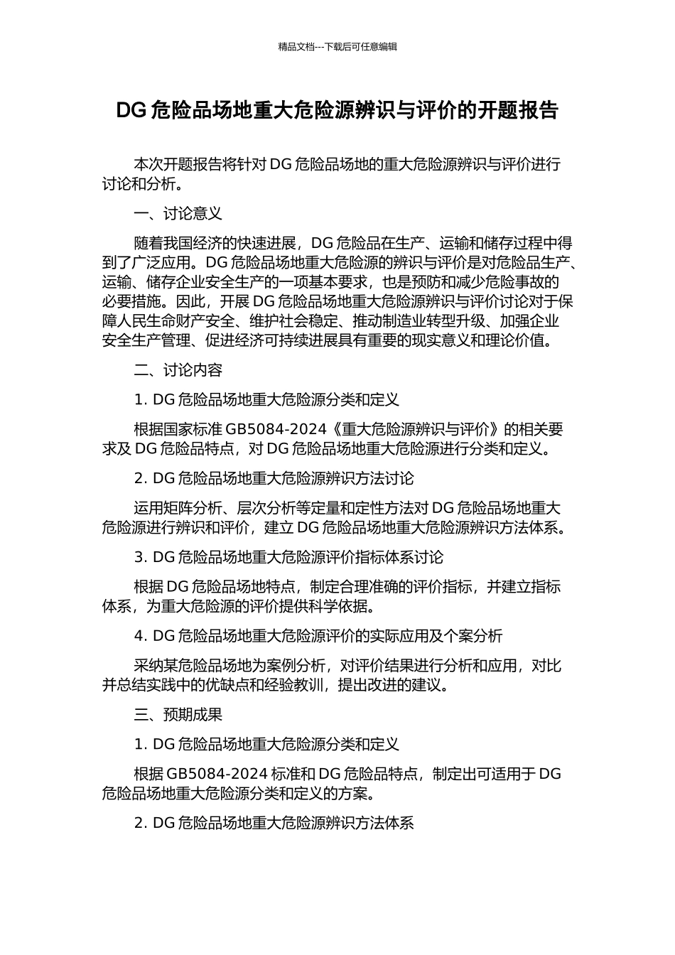 DG危险品场地重大危险源辨识与评价的开题报告_第1页