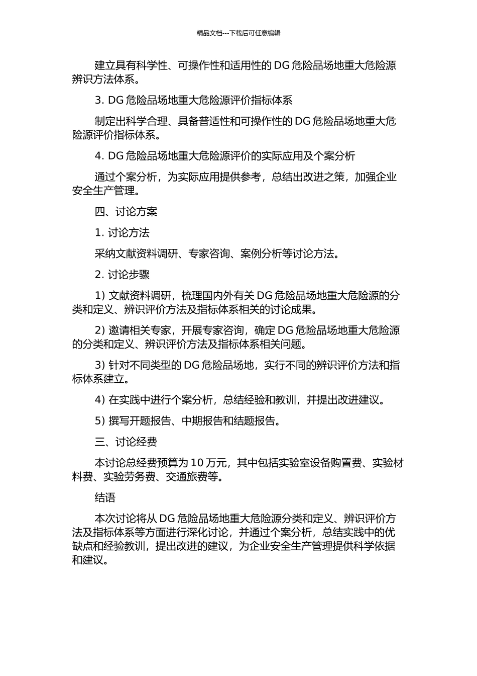 DG危险品场地重大危险源辨识与评价的开题报告_第2页