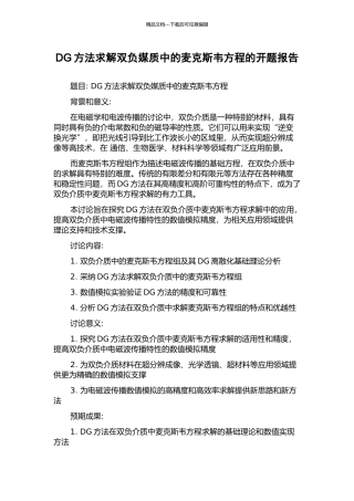 DG方法求解双负媒质中的麦克斯韦方程的开题报告