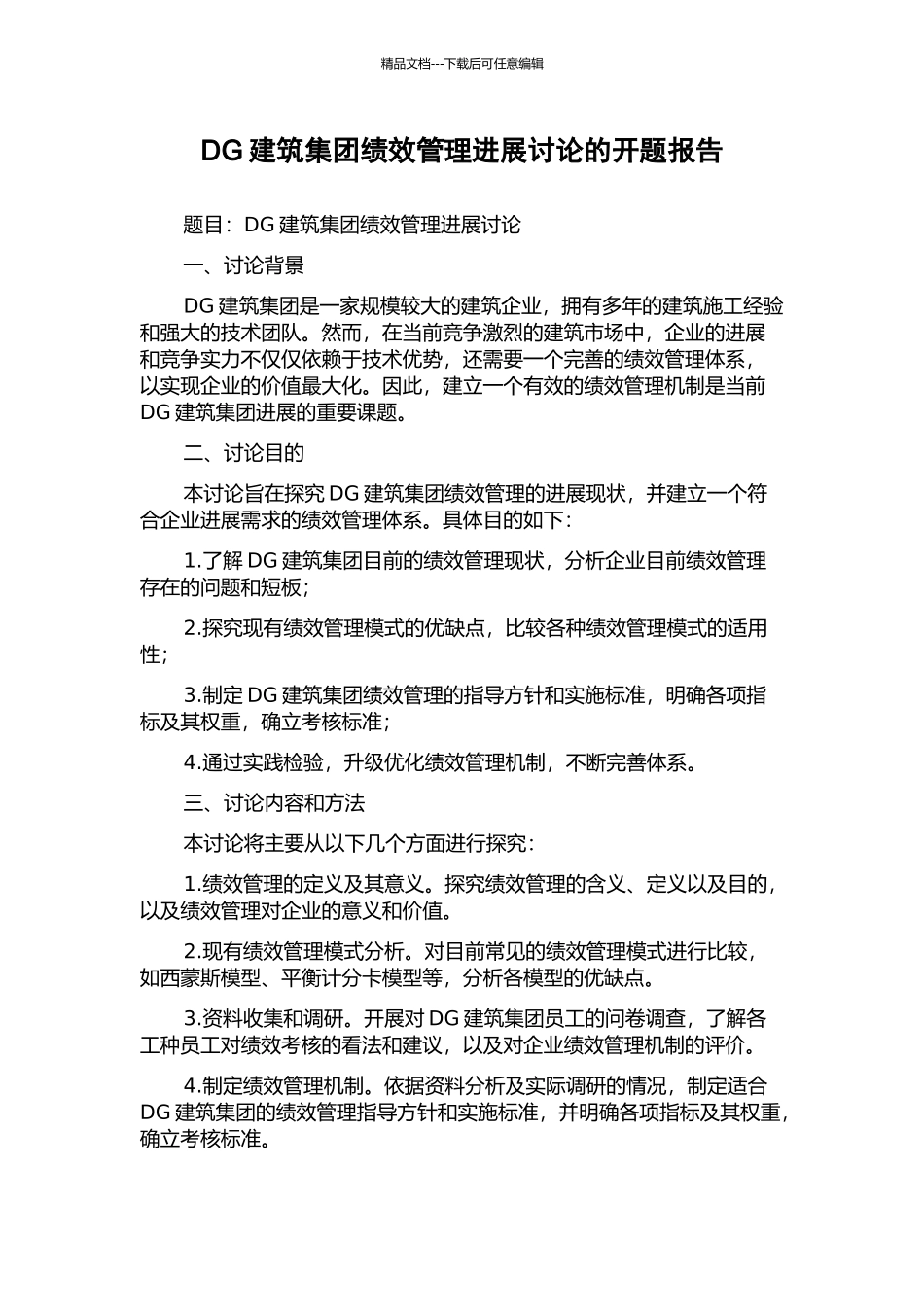 DG建筑集团绩效管理发展研究的开题报告_第1页