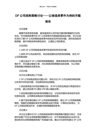 DF公司采购策略研究——以铸造类零件为例的开题报告