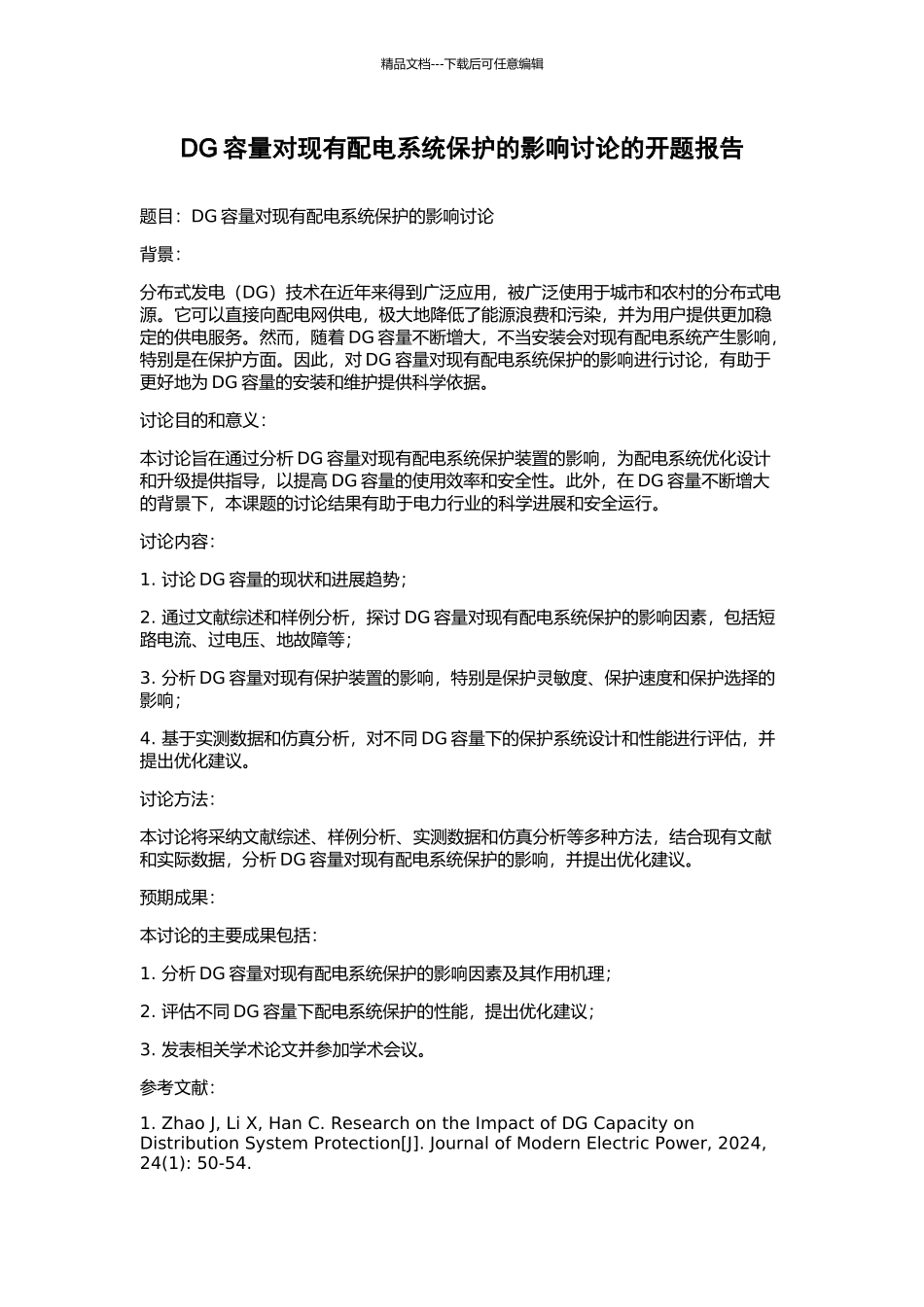 DG容量对现有配电系统保护的影响研究的开题报告_第1页