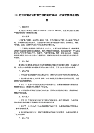 DG方法求解对流扩散方程的超收敛和一致收敛性的开题报告