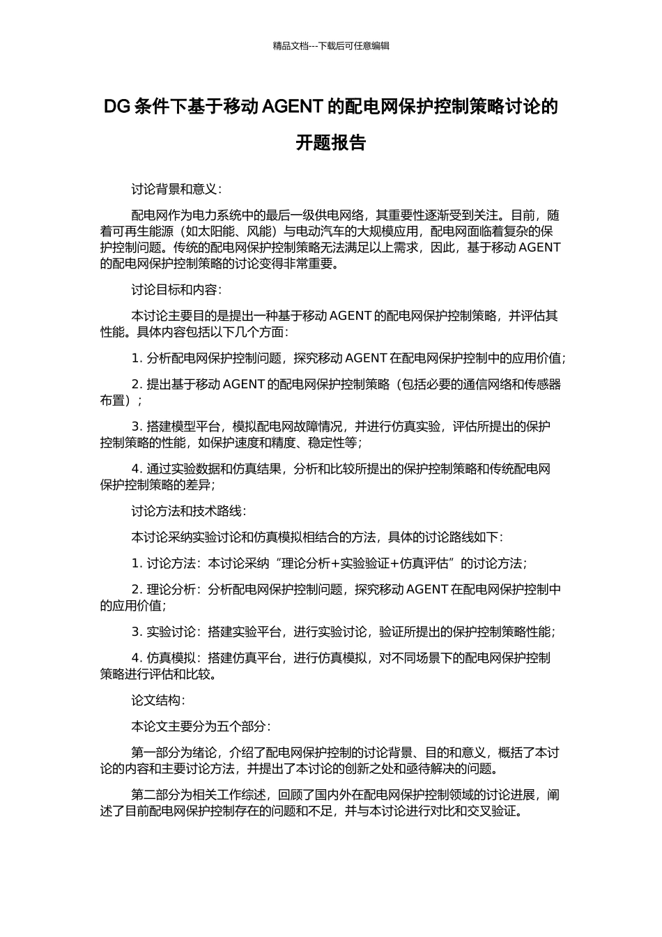 DG条件下基于移动AGENT的配电网保护控制策略研究的开题报告_第1页