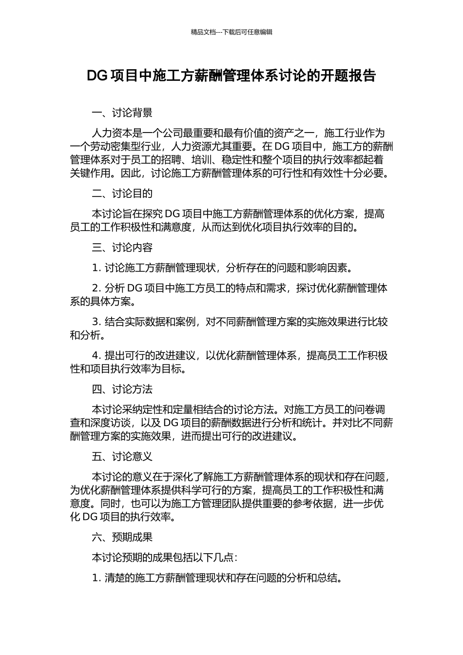 DG项目中施工方薪酬管理体系研究的开题报告_第1页