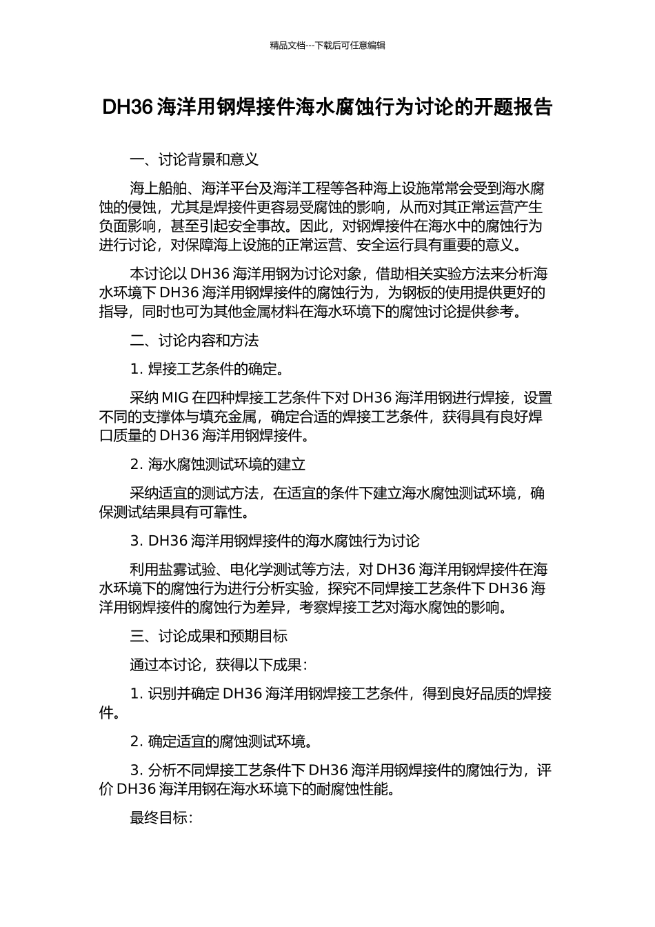 DH36海洋用钢焊接件海水腐蚀行为研究的开题报告_第1页