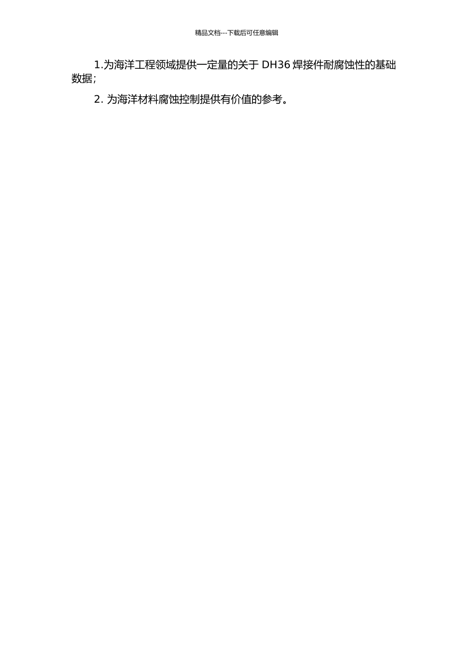 DH36海洋用钢焊接件海水腐蚀行为研究的开题报告_第2页