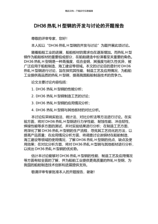 DH36热轧H型钢的开发与研究的开题报告