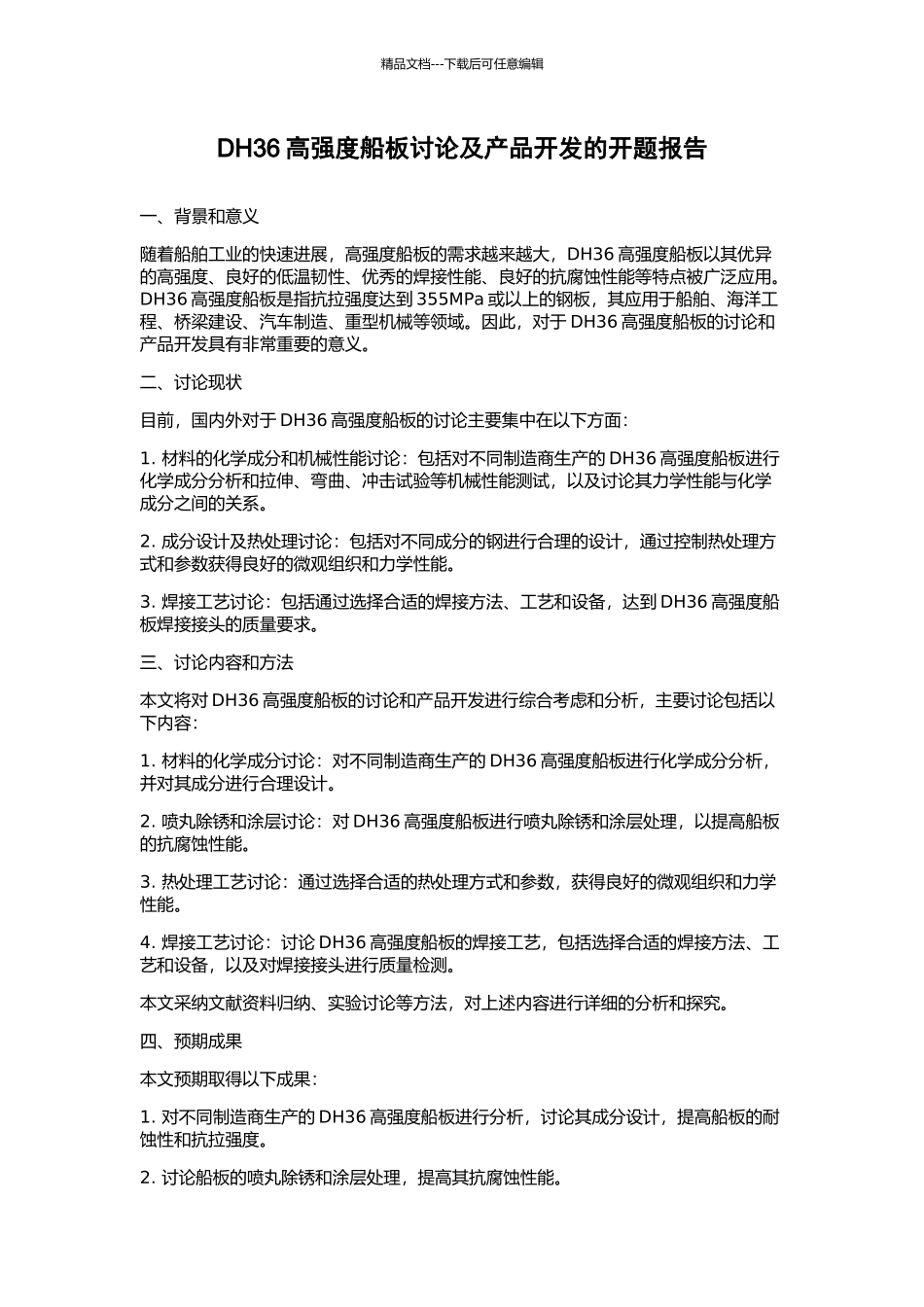 DH36高强度船板研究及产品开发的开题报告_第1页