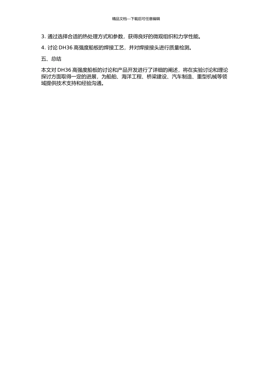 DH36高强度船板研究及产品开发的开题报告_第2页