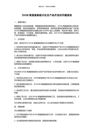 DH36高强度船板研究及产品开发的开题报告