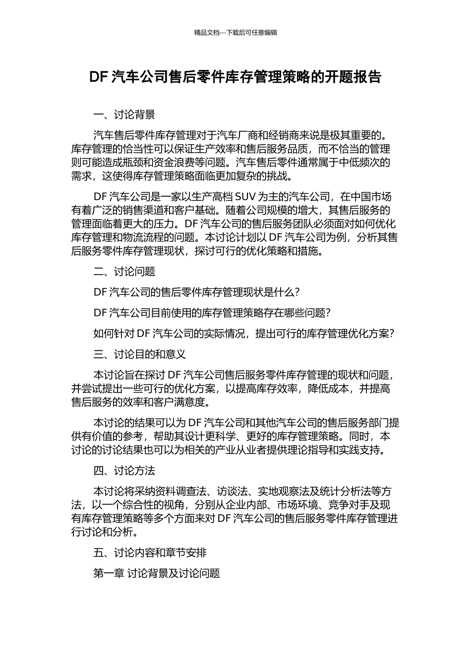 DF汽车公司售后零件库存管理策略的开题报告_第1页