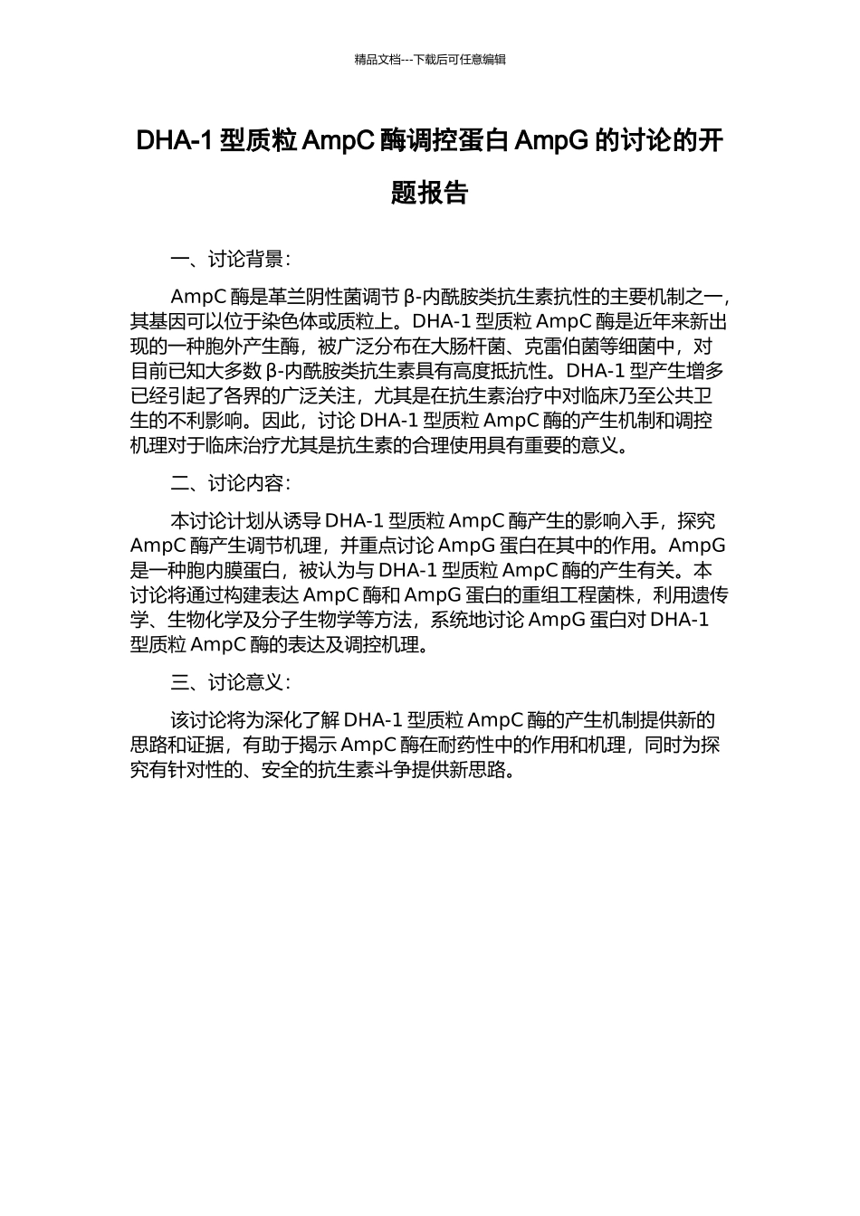 DHA-1型质粒AmpC酶调控蛋白AmpG的研究的开题报告_第1页