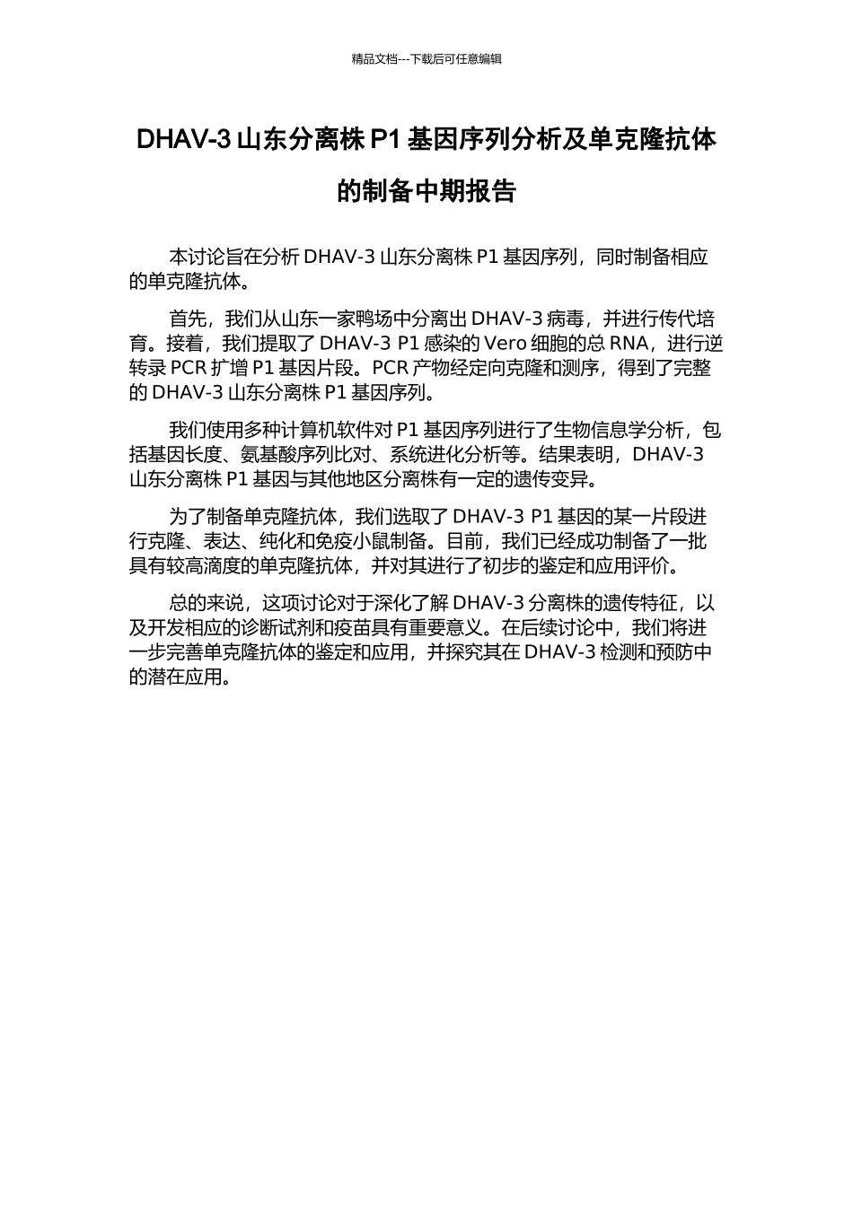 DHAV-3山东分离株P1基因序列分析及单克隆抗体的制备中期报告_第1页