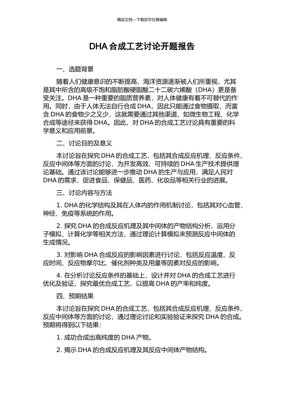 DHA合成工艺研究开题报告_第1页