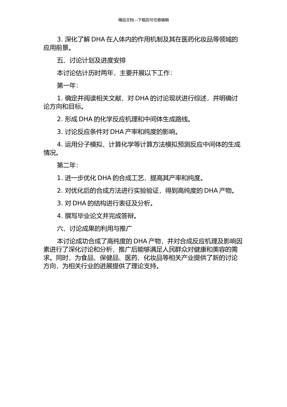 DHA合成工艺研究开题报告_第2页
