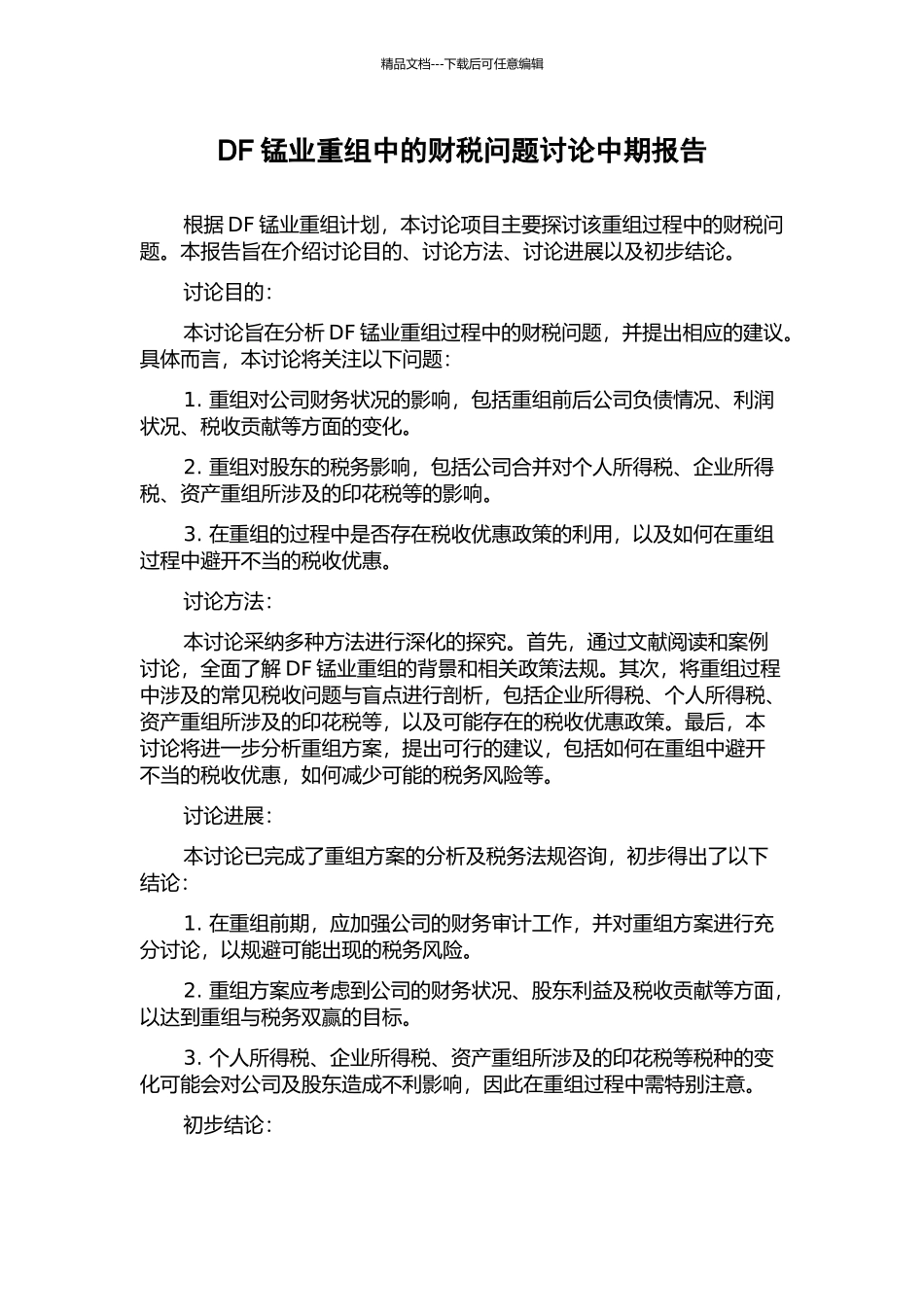 DF锰业重组中的财税问题研究中期报告_第1页