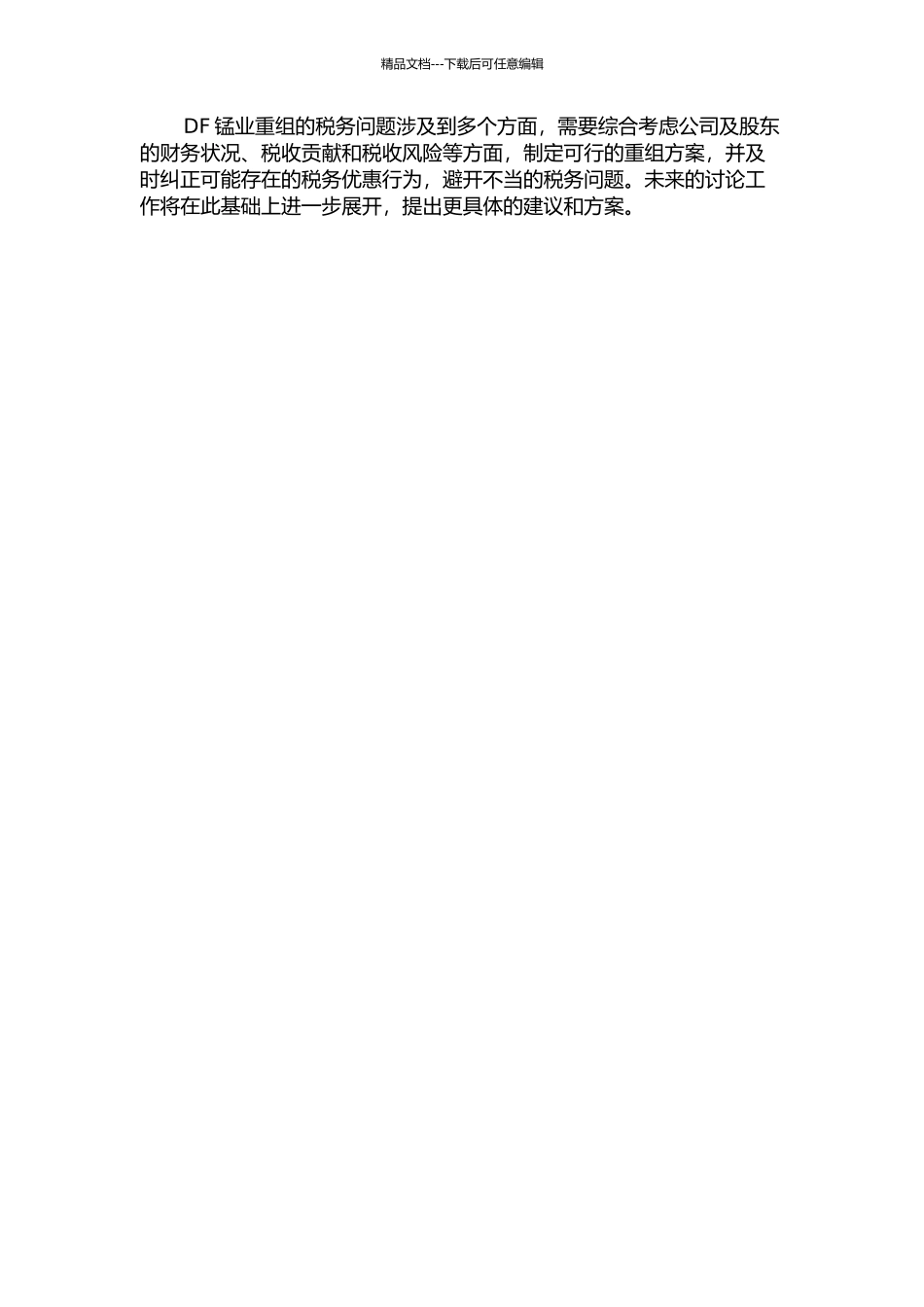 DF锰业重组中的财税问题研究中期报告_第2页
