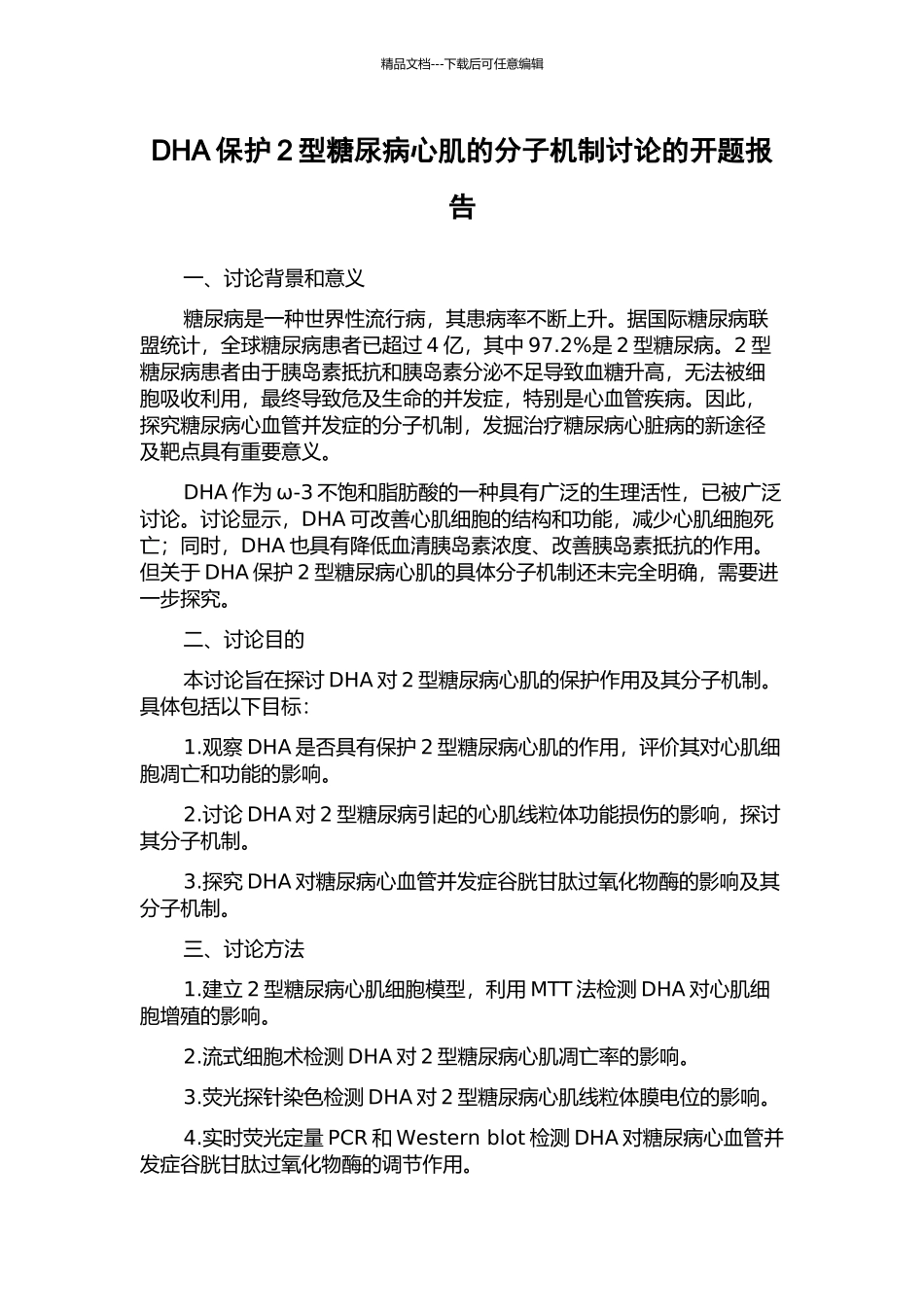 DHA保护2型糖尿病心肌的分子机制研究的开题报告_第1页