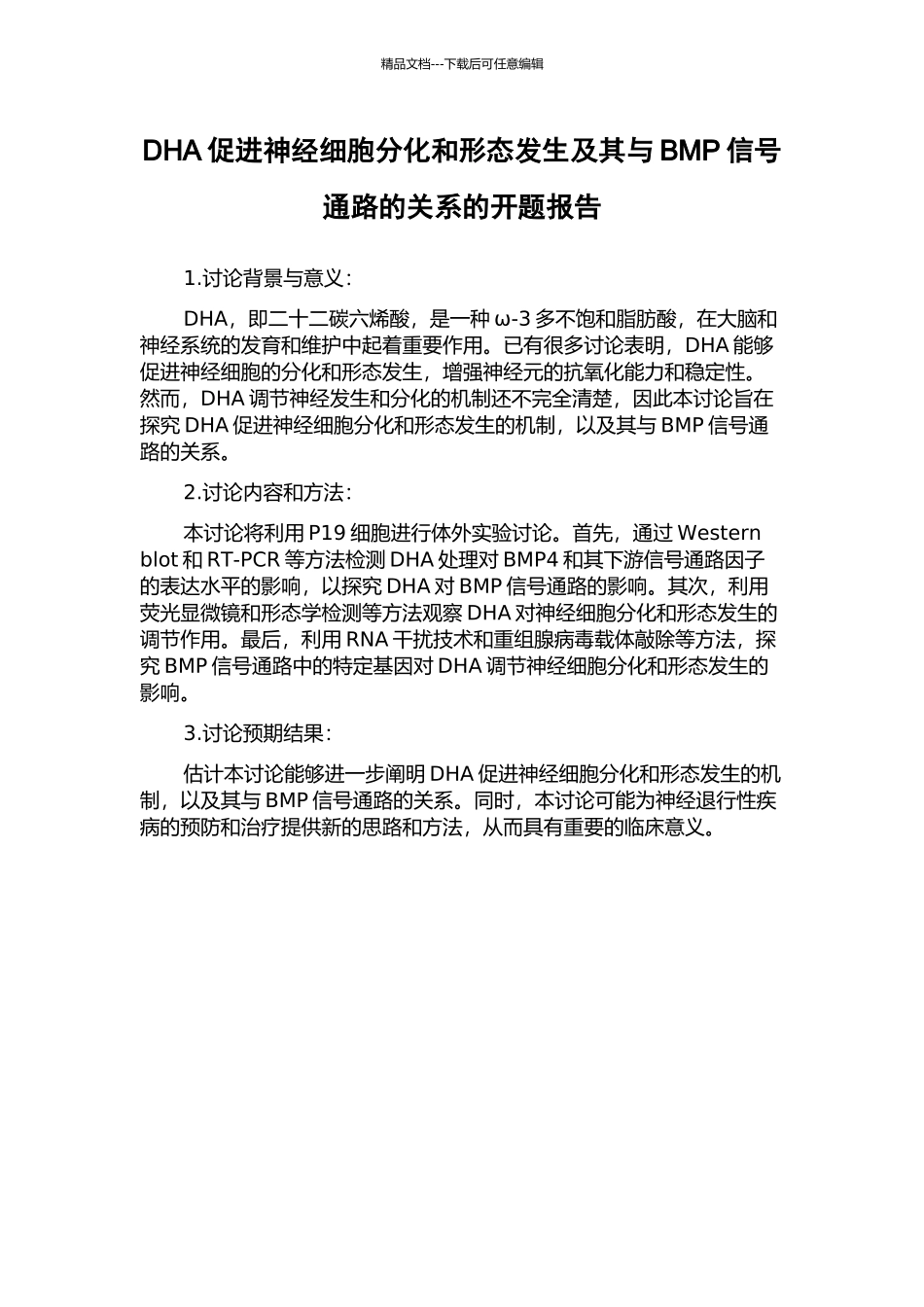 DHA促进神经细胞分化和形态发生及其与BMP信号通路的关系的开题报告_第1页