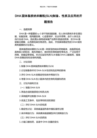 DHA固体脂质纳米颗粒制备、性质及应用的开题报告