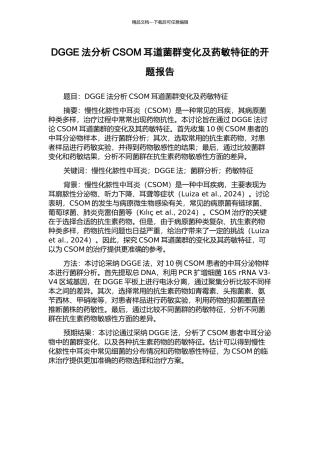 DGGE法分析CSOM耳道菌群变化及药敏特征的开题报告